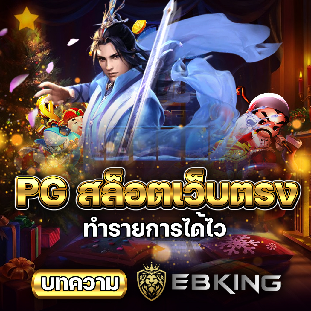 PG สล็อตเว็บตรง