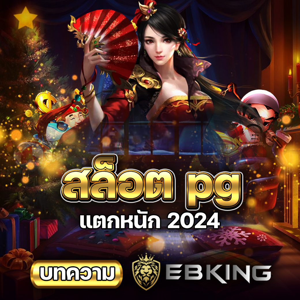 สล็อต pg เว็บตรง แตกหนัก 2023